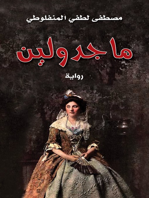 Title details for ماجدولين by ألفونس كار - Wait list